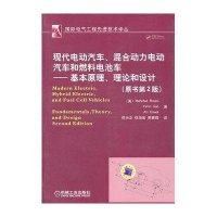 现代电动汽车、混合动力电动汽车和燃料电池车——基本原理、理论和设计