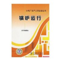 火电厂生产人员必读丛书 锅炉运行