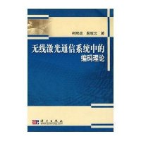 无线激光通信系统中的编码理论
