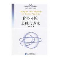 价格分析:思维与方法