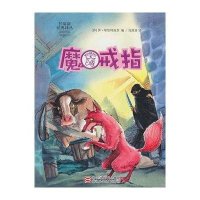 任溶溶经典译丛：魔戒指