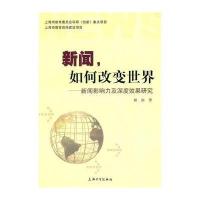 新闻，如何改变世界