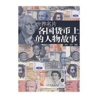 各国货币上的人物故事