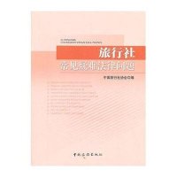 旅行社常见疑难法律问题