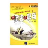 卓越职场人生系列：从历史看职场