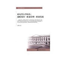 研究型大学校长:战略领导?职业管理?职业发展