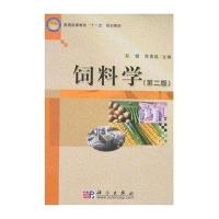 饲料学(第2版)