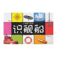 小眼睛大世界·识舰船