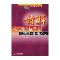 精解索尼爱立信手机电路原理与维修技术(二)