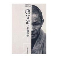 中国美术院校教材：素描肖像