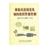 薄板坯连铸连轧钢的组织性能控制