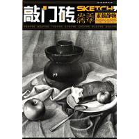 素描静物/敲门砖