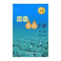 菜园农药手册(第二版)