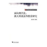 面向现代化：澳大利亚高等教育研究