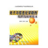 电子与信息化学助剂生产与应用技术/工业添加剂生产与应用技术丛书