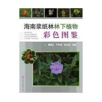 海南浆纸林林下植物彩色图鉴