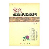 宋代东莱吕氏家族研究