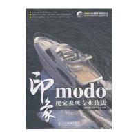 modo印象 视觉表现专业技法