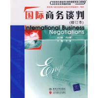 国际商务谈判(修订本)