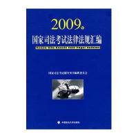 2009年国家司法考试法律法规汇编