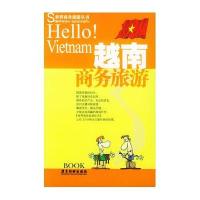 越南商务旅游//世界商务旅游丛书