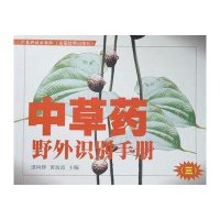 中草药野外识别手册3