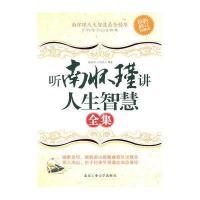 听南怀瑾讲人生智慧经验全集