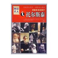 图说名人.俄国革命的镜子:托尔斯泰