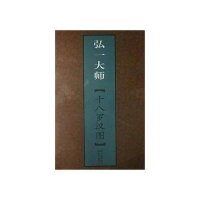 十八罗汉图/弘一大师