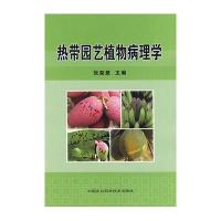 热带园艺植物病理学