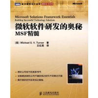 微软软件研发的奥秘: MSF精髓