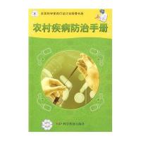 农村疾病防治手册