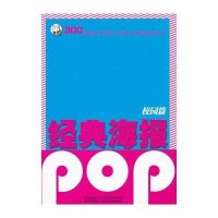 经典POP海报·校园篇