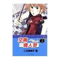 交响情人梦二