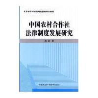 中国农村合作社法律制度发展研究