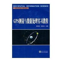 GPS测量与数据处理实习教程