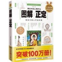 图解 图解正定(有定力的人不会失败) 佛法中的心理疗法 情绪控制书籍