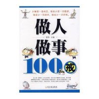 做人做事100戒