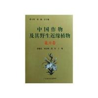 中国作物及其野生近缘植物(花卉卷)