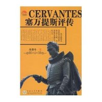 塞万提斯评传