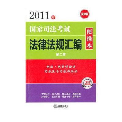 2011年国家司法考试法律法规汇编便携本(第2卷)