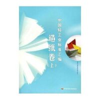 中国轻工业标准汇编（造纸卷）（上册）