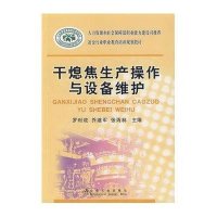 干熄焦生产操作与设备维护\罗时政__冶金行业职业教育培训规划教材
