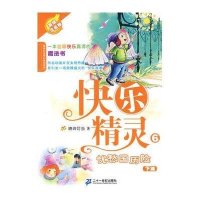 快乐精灵系列6:忧愁国历险下(美绘注音版)