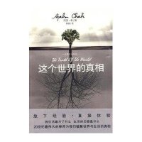 这个世界的真相
