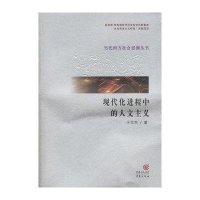 当代西方社会思潮丛书：现代化进程中的人文主义