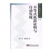 不等式机器证明与自动发现