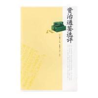 资治通鉴选评