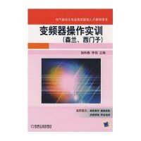 变频器操作实训(森兰.西门子)