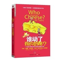 谁动了我的奶酪(青少年版)